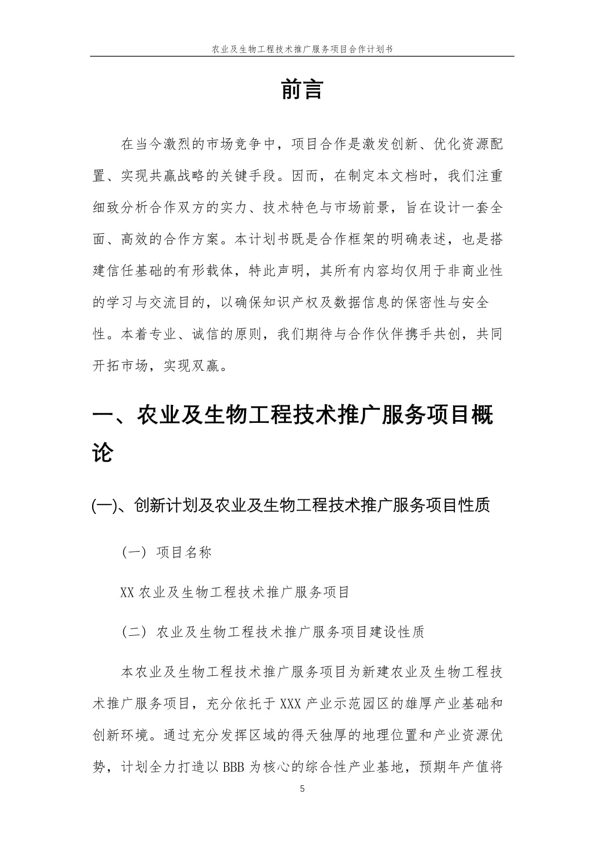 2025年農業及生物工程技術推廣服務項目合作計劃書